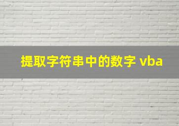 提取字符串中的数字 vba